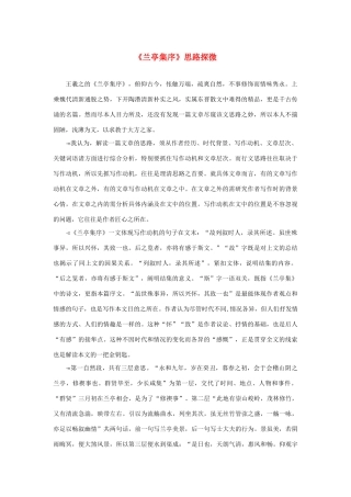 高中语文 3.8《兰亭集序》思路探微素材 新人教版必修2-新人教版高中必修2语文素材