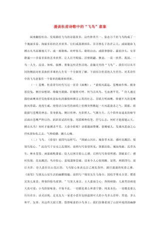 高中语文 2.5《杜甫诗三首》漫谈杜甫诗歌中的“飞鸟”意象素材 新人教版必修3-新人教版高中必修3语文素材