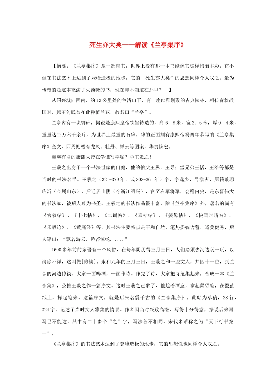 高中语文 3.8《兰亭集序》死生亦大矣——解读《兰亭集序》素材 新人教版必修2-新人教版高中必修2语文素材_第1页