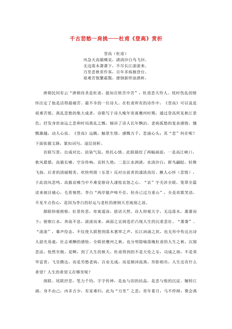 高中语文 2.5《杜甫诗三首》千古悲愁一肩挑——杜甫《登高》赏析素材 新人教版必修3-新人教版高中必修3语文素材_第1页