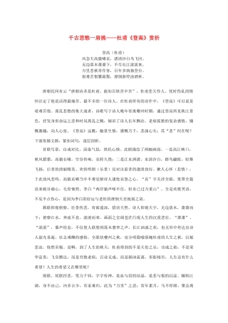 高中语文 2.5《杜甫诗三首》千古悲愁一肩挑——杜甫《登高》赏析素材 新人教版必修3-新人教版高中必修3语文素材