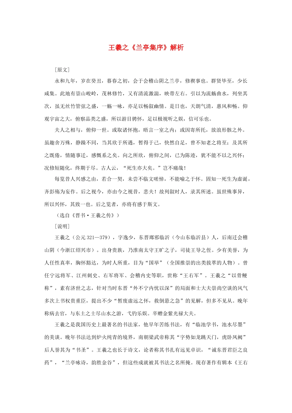 高中语文 3.8《兰亭集序》王羲之《兰亭集序》解析素材 新人教版必修2-新人教版高中必修2语文素材_第1页