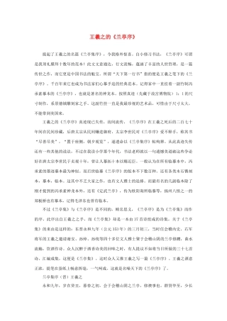 高中语文 3.8《兰亭集序》王羲之的《兰亭序》素材 新人教版必修2-新人教版高中必修2语文素材