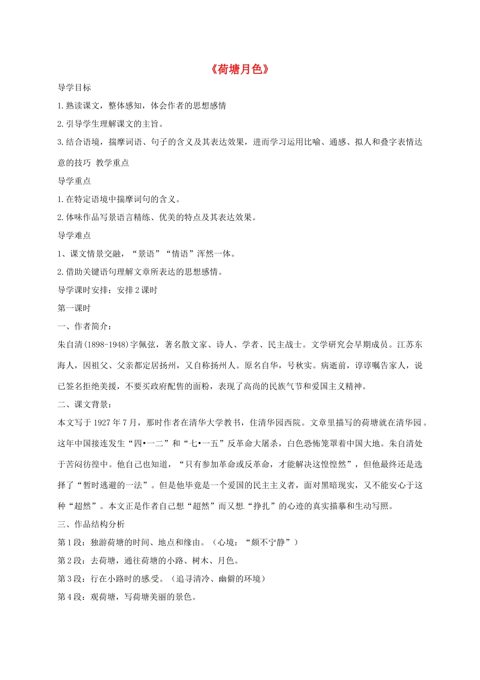 高中语文 1 荷塘月色导学案 新人教版必修2-新人教版高一必修2语文学案_第1页