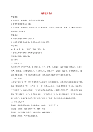 高中语文 1 荷塘月色导学案 新人教版必修2-新人教版高一必修2语文学案
