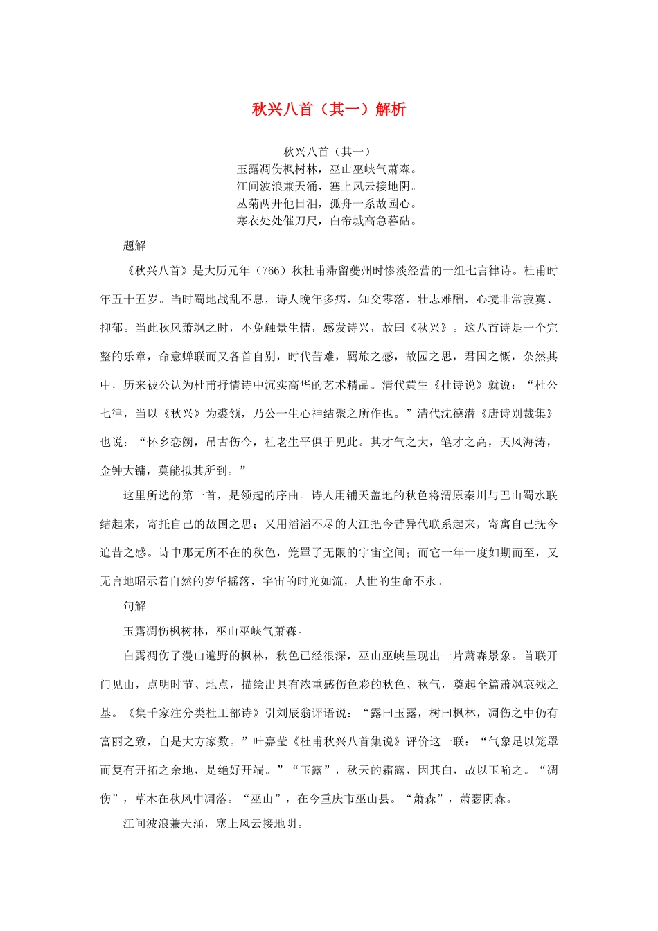 高中语文 2.5《杜甫诗三首》秋兴八首（其一）解析素材 新人教版必修3-新人教版高中必修3语文素材_第1页