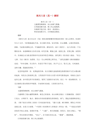 高中语文 2.5《杜甫诗三首》秋兴八首（其一）解析素材 新人教版必修3-新人教版高中必修3语文素材