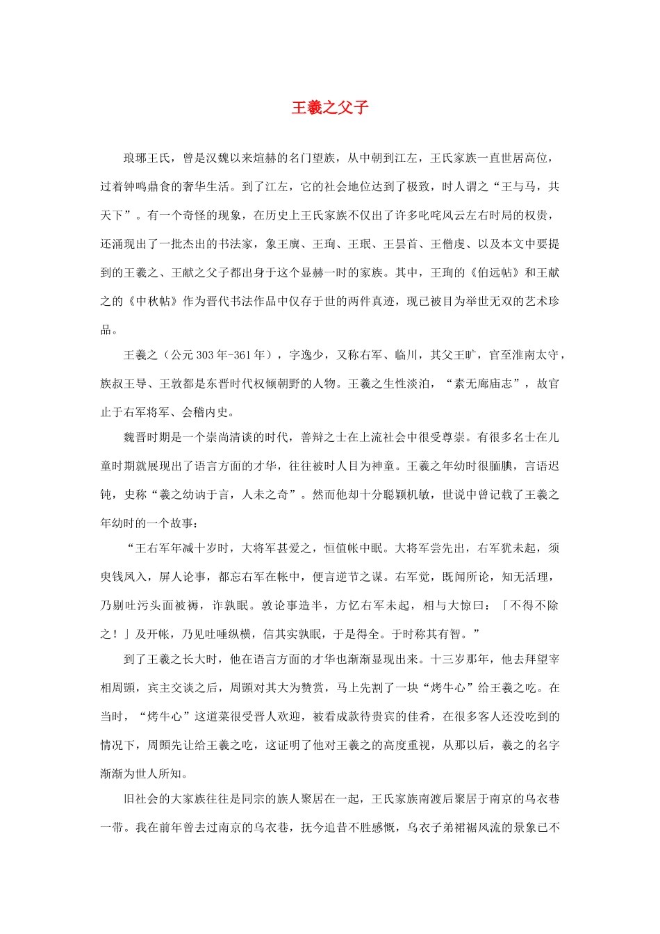 高中语文 3.8《兰亭集序》王羲之父子素材 新人教版必修2-新人教版高中必修2语文素材_第1页