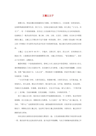 高中语文 3.8《兰亭集序》王羲之父子素材 新人教版必修2-新人教版高中必修2语文素材