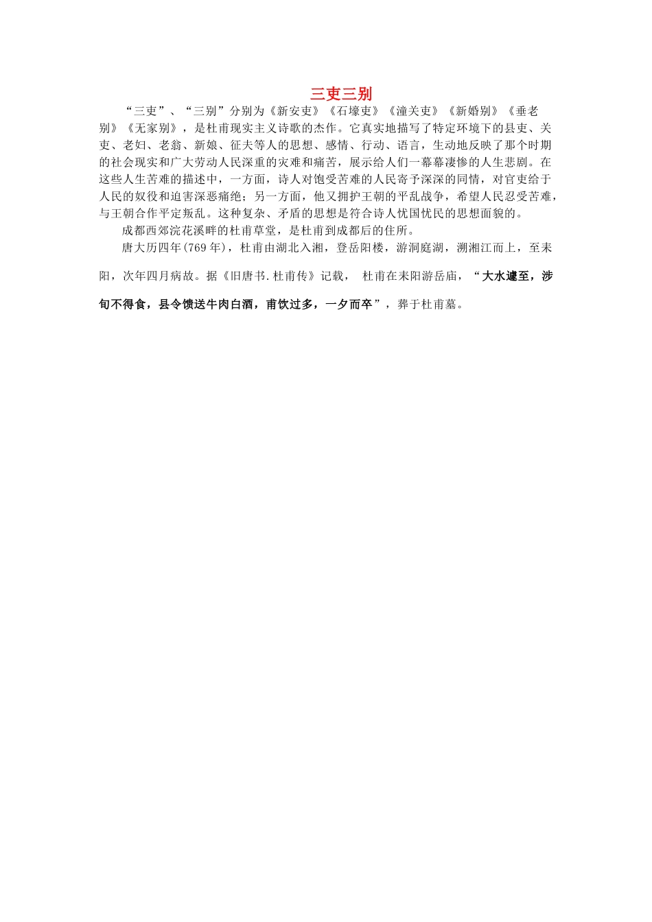 高中语文 2.5《杜甫诗三首》三吏三别素材 新人教版必修3-新人教版高中必修3语文素材_第1页