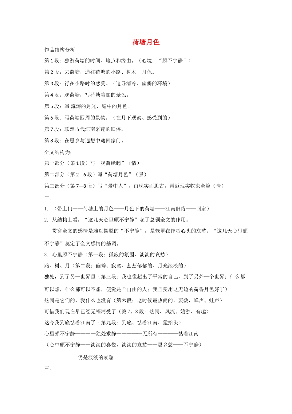 高中语文 1 荷塘月色导学案1 新人教版必修2-新人教版高一必修2语文学案_第1页