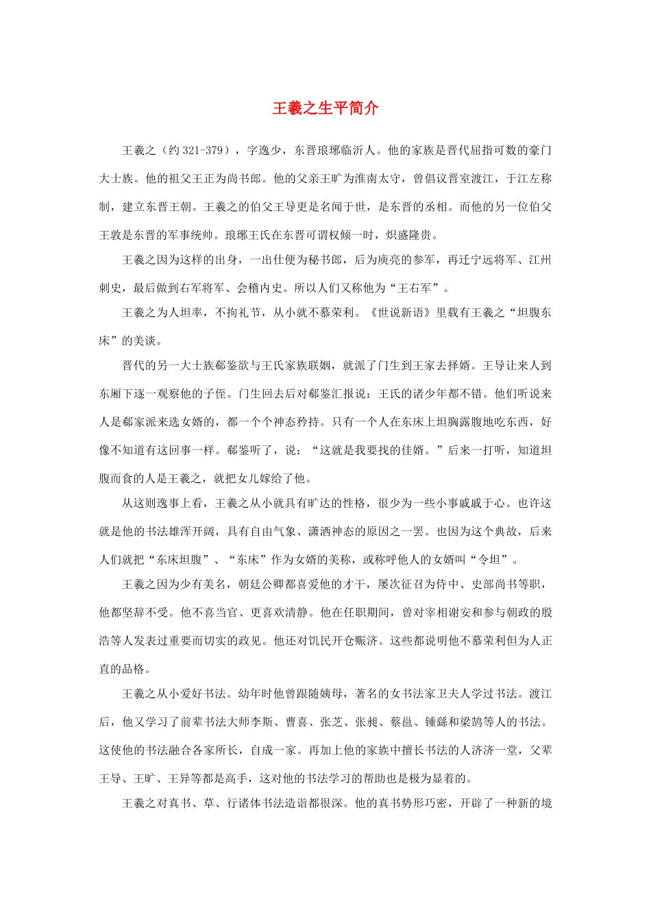 高中语文 3.8《兰亭集序》王羲之生平简介素材 新人教版必修2-新人教版高中必修2语文素材_第1页