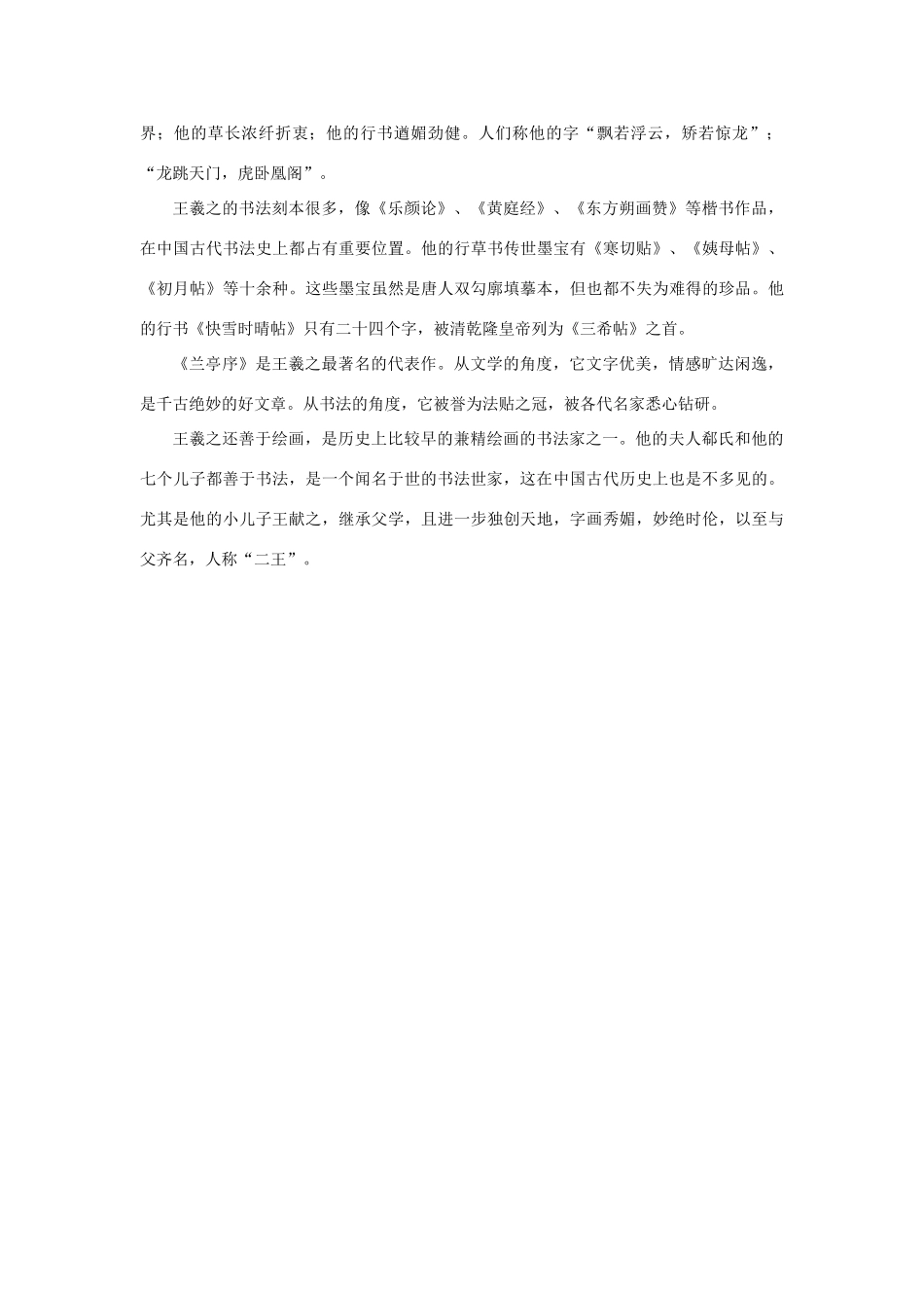 高中语文 3.8《兰亭集序》王羲之生平简介素材 新人教版必修2-新人教版高中必修2语文素材_第2页