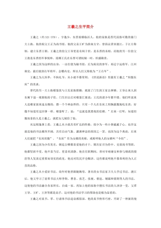 高中语文 3.8《兰亭集序》王羲之生平简介素材 新人教版必修2-新人教版高中必修2语文素材