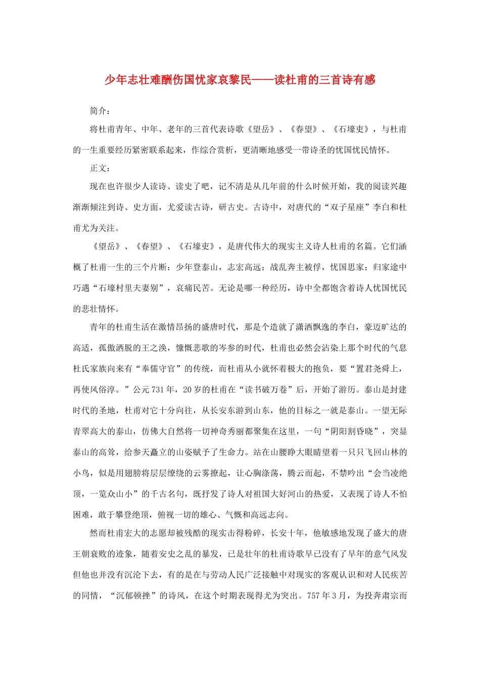 高中语文 2.5《杜甫诗三首》少年志壮难酬伤国忧家哀黎民——读杜甫的三首诗有感素材 新人教版必修3-新人教版高中必修3语文素材_第1页