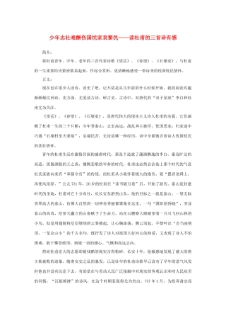 高中语文 2.5《杜甫诗三首》少年志壮难酬伤国忧家哀黎民——读杜甫的三首诗有感素材 新人教版必修3-新人教版高中必修3语文素材