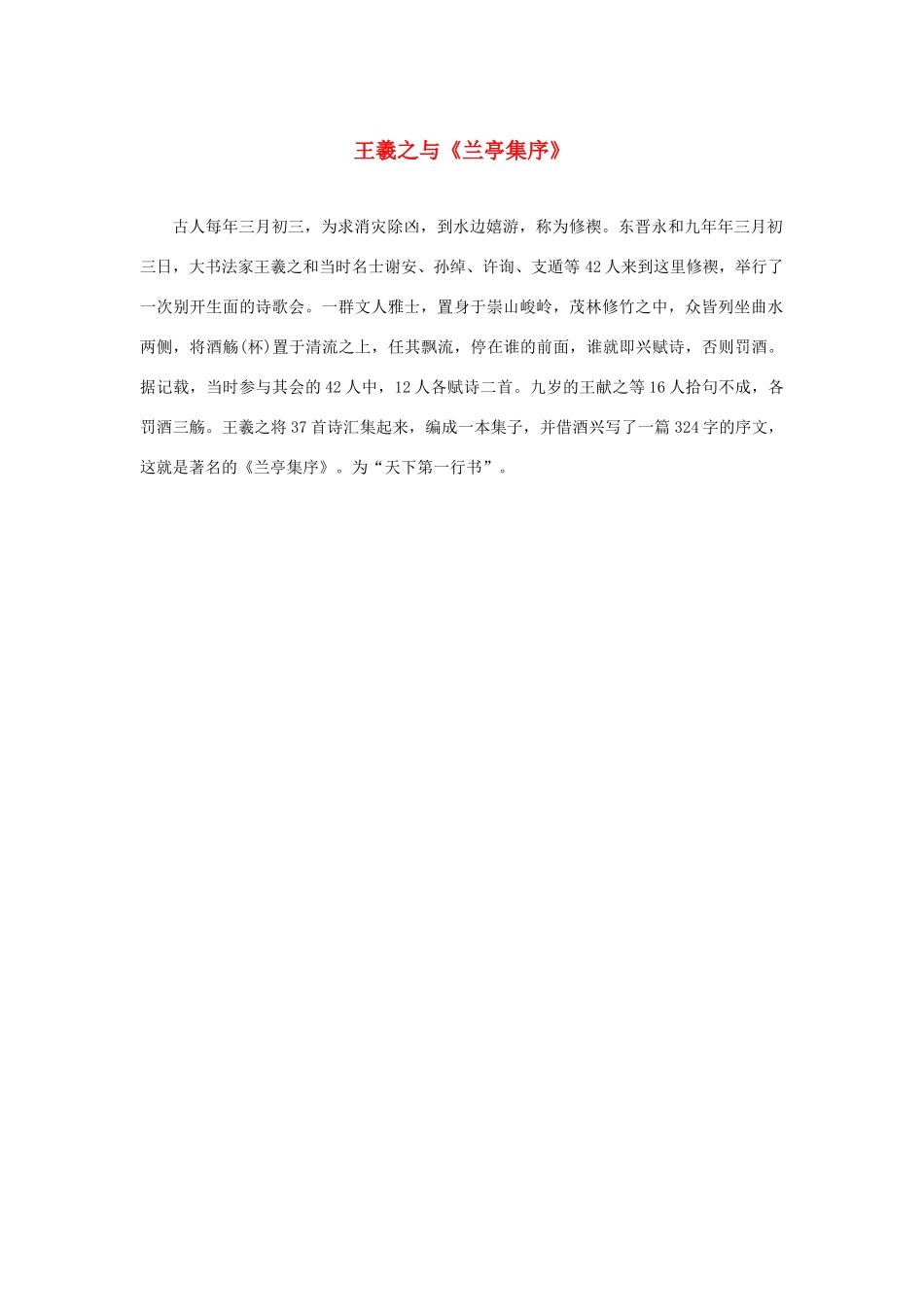 高中语文 3.8《兰亭集序》王羲之与《兰亭集序》素材 新人教版必修2-新人教版高中必修2语文素材_第1页