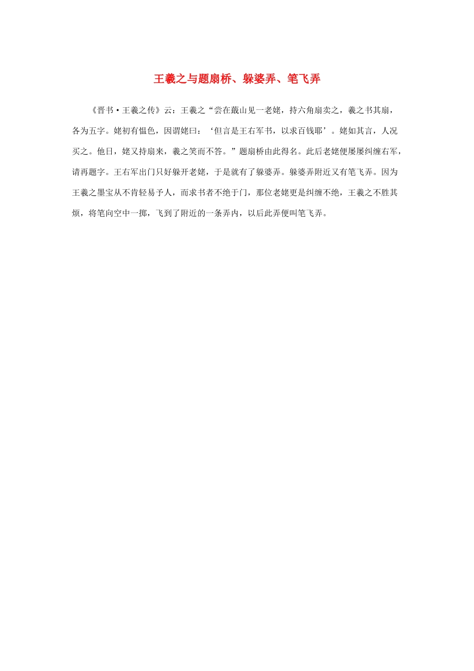 高中语文 3.8《兰亭集序》王羲之与题扇桥、躲婆弄、笔飞弄素材 新人教版必修2-新人教版高中必修2语文素材_第1页