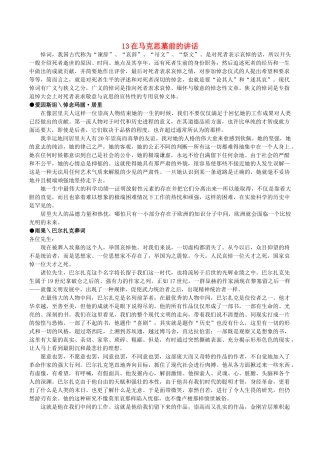 高中语文 13《在马克思墓前的讲话》阅读素材 新人教版必修2-新人教版高一必修2语文素材