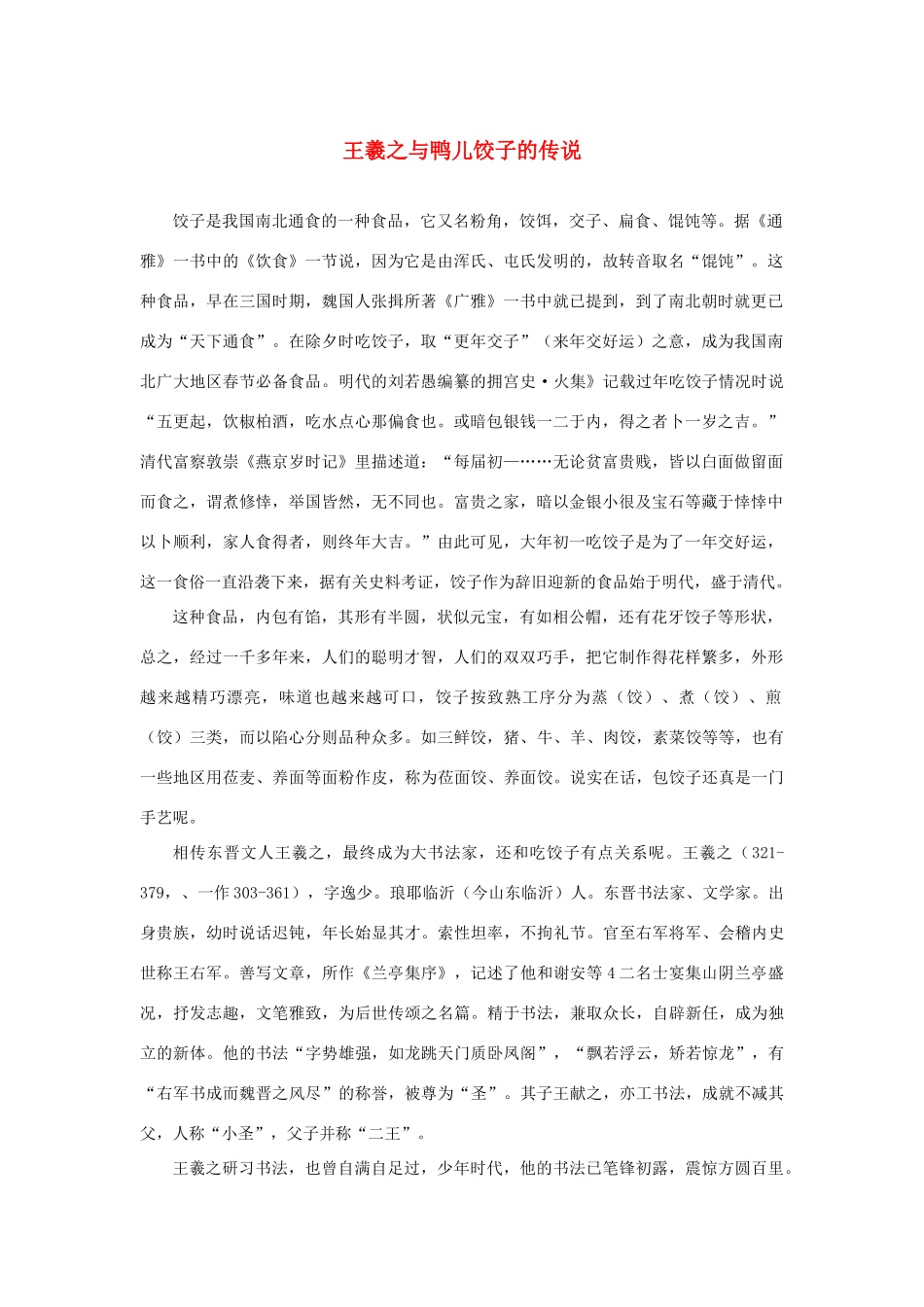 高中语文 3.8《兰亭集序》王羲之与鸭儿饺子的传说素材 新人教版必修2-新人教版高中必修2语文素材_第1页