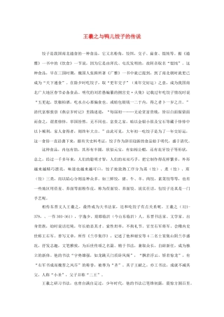 高中语文 3.8《兰亭集序》王羲之与鸭儿饺子的传说素材 新人教版必修2-新人教版高中必修2语文素材