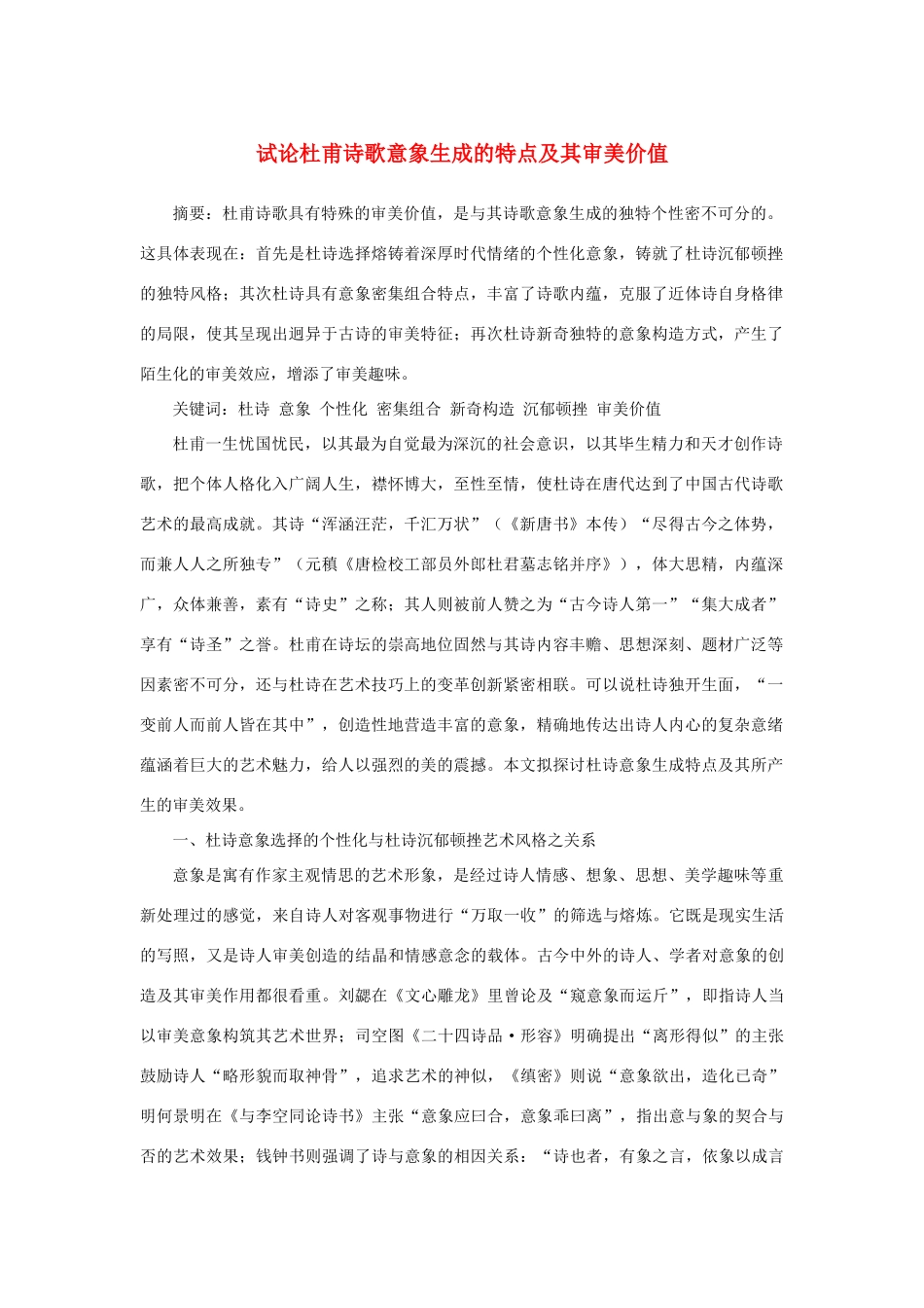 高中语文 2.5《杜甫诗三首》试论杜甫诗歌意象生成的特点及其审美价值素材 新人教版必修3-新人教版高中必修3语文素材_第1页