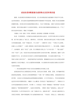 高中语文 2.5《杜甫诗三首》试论杜甫诗歌意象生成的特点及其审美价值素材 新人教版必修3-新人教版高中必修3语文素材