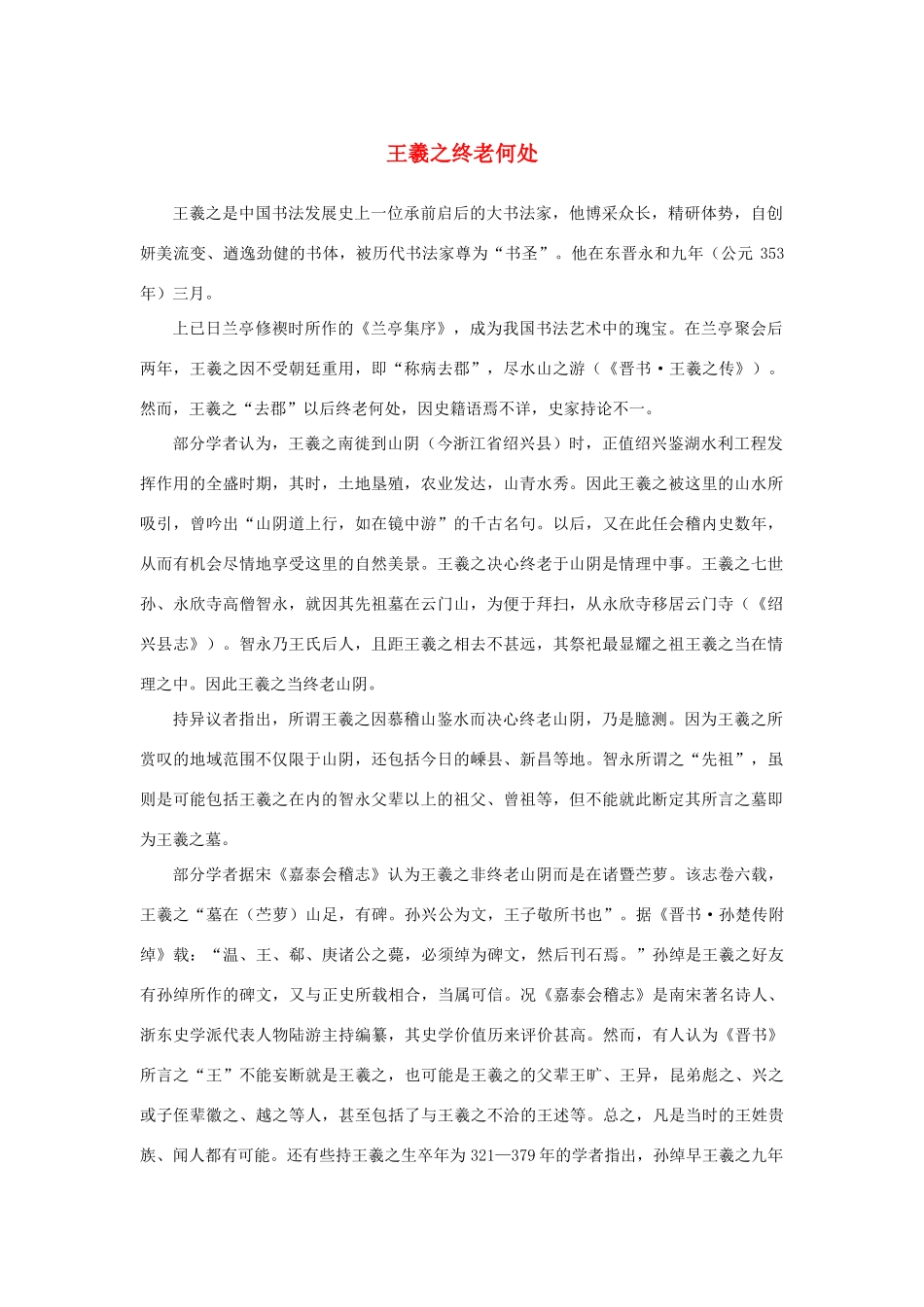 高中语文 3.8《兰亭集序》王羲之终老何处素材 新人教版必修2-新人教版高中必修2语文素材_第1页