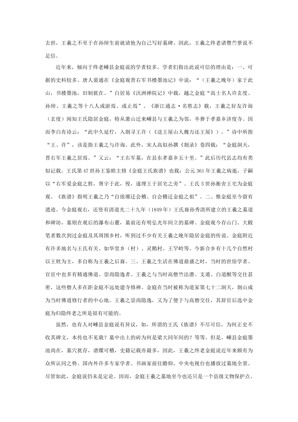 高中语文 3.8《兰亭集序》王羲之终老何处素材 新人教版必修2-新人教版高中必修2语文素材_第2页