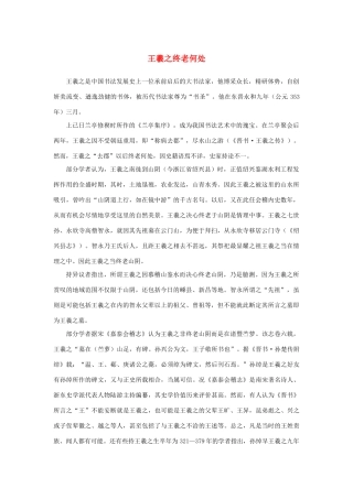 高中语文 3.8《兰亭集序》王羲之终老何处素材 新人教版必修2-新人教版高中必修2语文素材