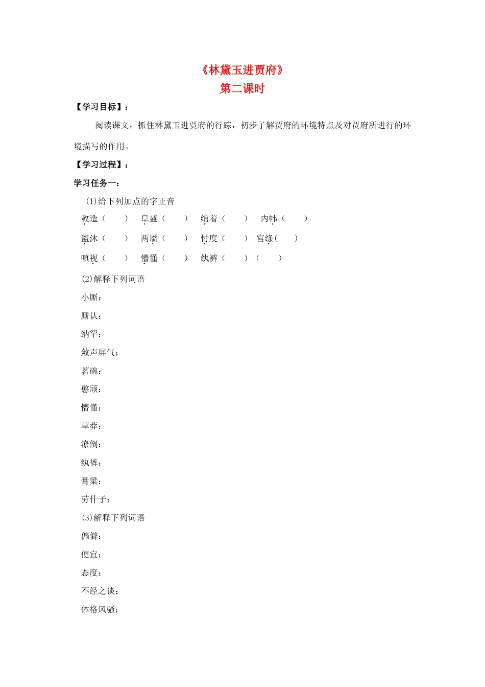 高中语文 1 林黛玉进贾府（第2课时）导学案 新人教版必修3-新人教版高一必修3语文学案_第1页