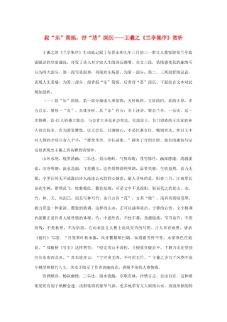 高中语文 3.8《兰亭集序》叙“乐”简练  抒“悲”深沉素材 新人教版必修2-新人教版高中必修2语文素材