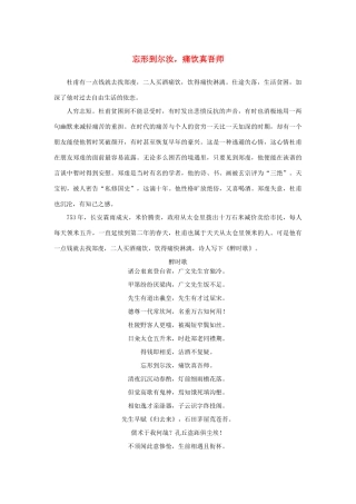 高中语文 2.5《杜甫诗三首》忘形到尔汝，痛饮真吾师素材 新人教版必修3-新人教版高中必修3语文素材