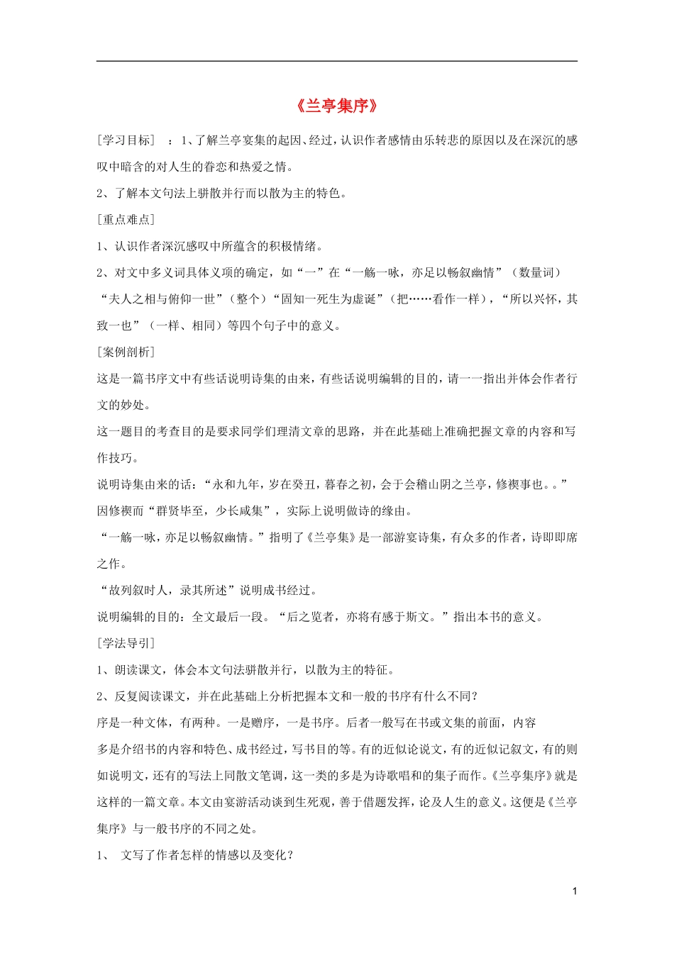高中语文 3.8《兰亭集序》学案 新人教版必修2_第1页