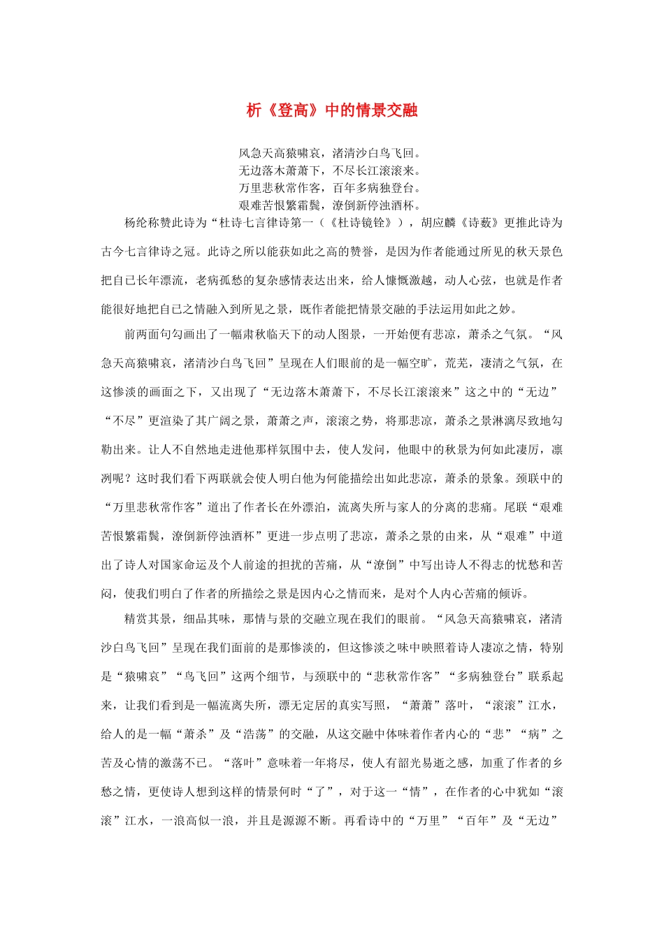 高中语文 2.5《杜甫诗三首》析《登高》中的情景交融素材 新人教版必修3-新人教版高中必修3语文素材_第1页