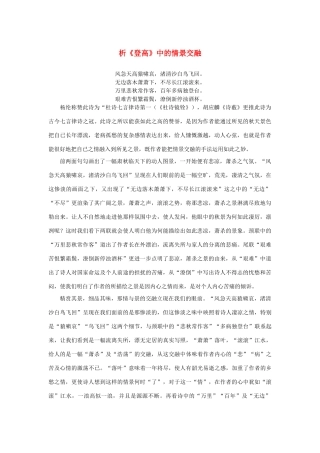 高中语文 2.5《杜甫诗三首》析《登高》中的情景交融素材 新人教版必修3-新人教版高中必修3语文素材