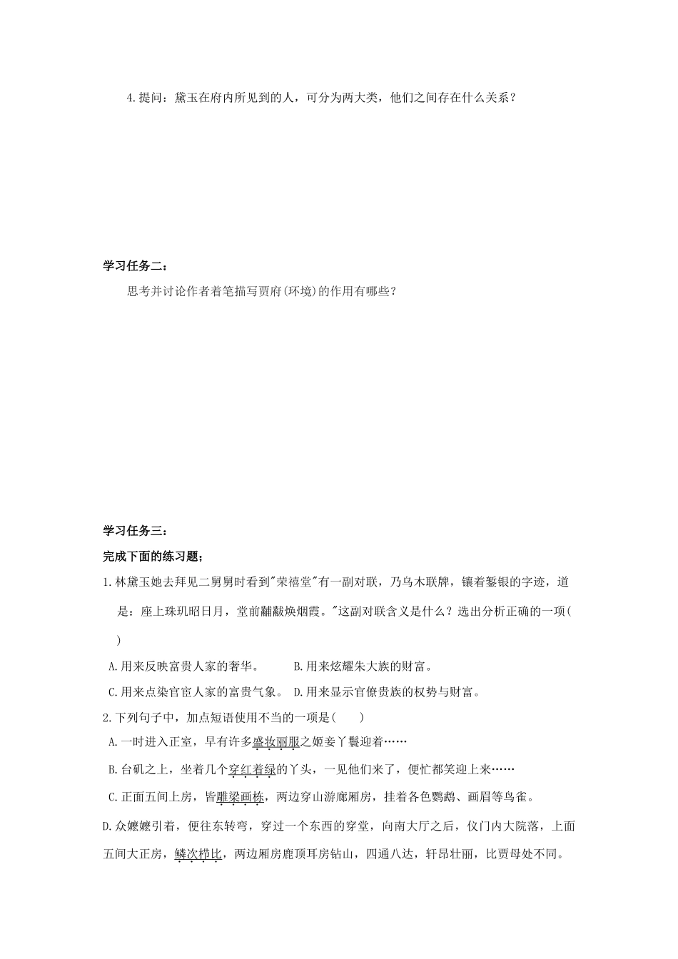 高中语文 1 林黛玉进贾府（第3课时）导学案 新人教版必修3-新人教版高一必修3语文学案_第2页