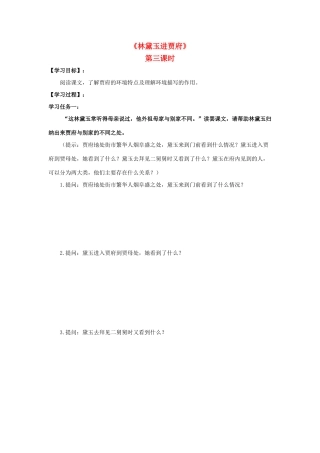高中语文 1 林黛玉进贾府（第3课时）导学案 新人教版必修3-新人教版高一必修3语文学案