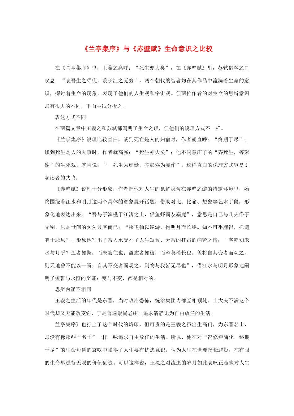 高中语文 3.8《兰亭集序》与《赤壁赋》生命意识之比较素材 新人教版必修2-新人教版高中必修2语文素材_第1页