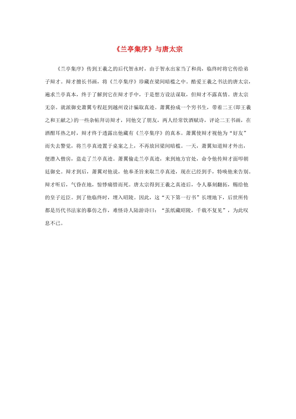 高中语文 3.8《兰亭集序》与唐太宗素材 新人教版必修2-新人教版高中必修2语文素材_第1页