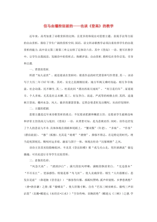 高中语文 2.5《杜甫诗三首》信马由缰 控弦破的——也谈《登高》的教学素材 新人教版必修3-新人教版高中必修3语文素材