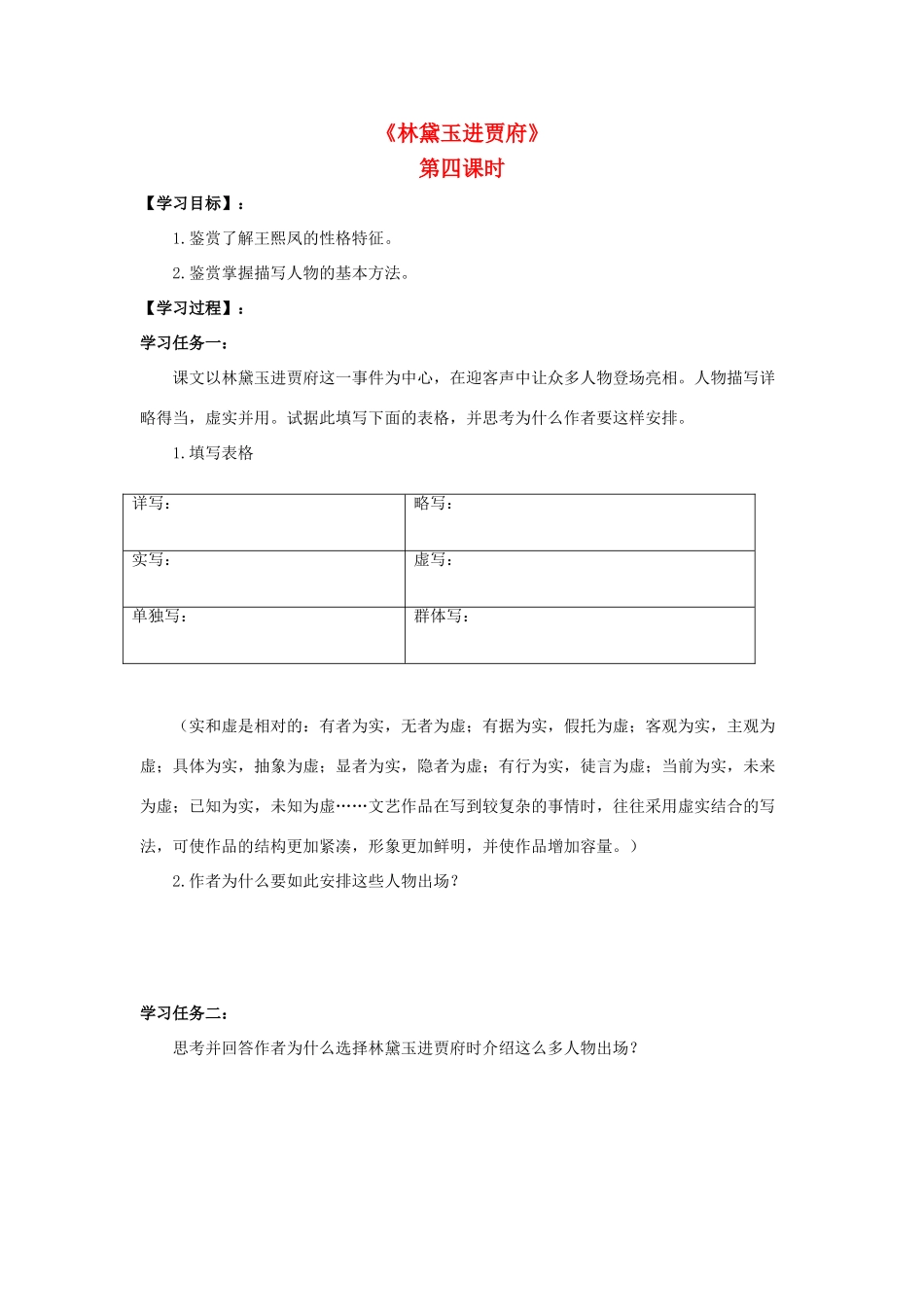 高中语文 1 林黛玉进贾府（第4课时）导学案 新人教版必修3-新人教版高一必修3语文学案_第1页