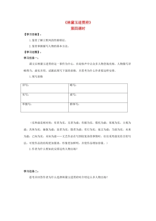 高中语文 1 林黛玉进贾府（第4课时）导学案 新人教版必修3-新人教版高一必修3语文学案