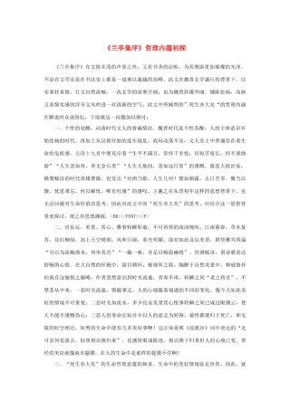 高中语文 3.8《兰亭集序》哲理内蕴初探素材 新人教版必修2-新人教版高中必修2语文素材