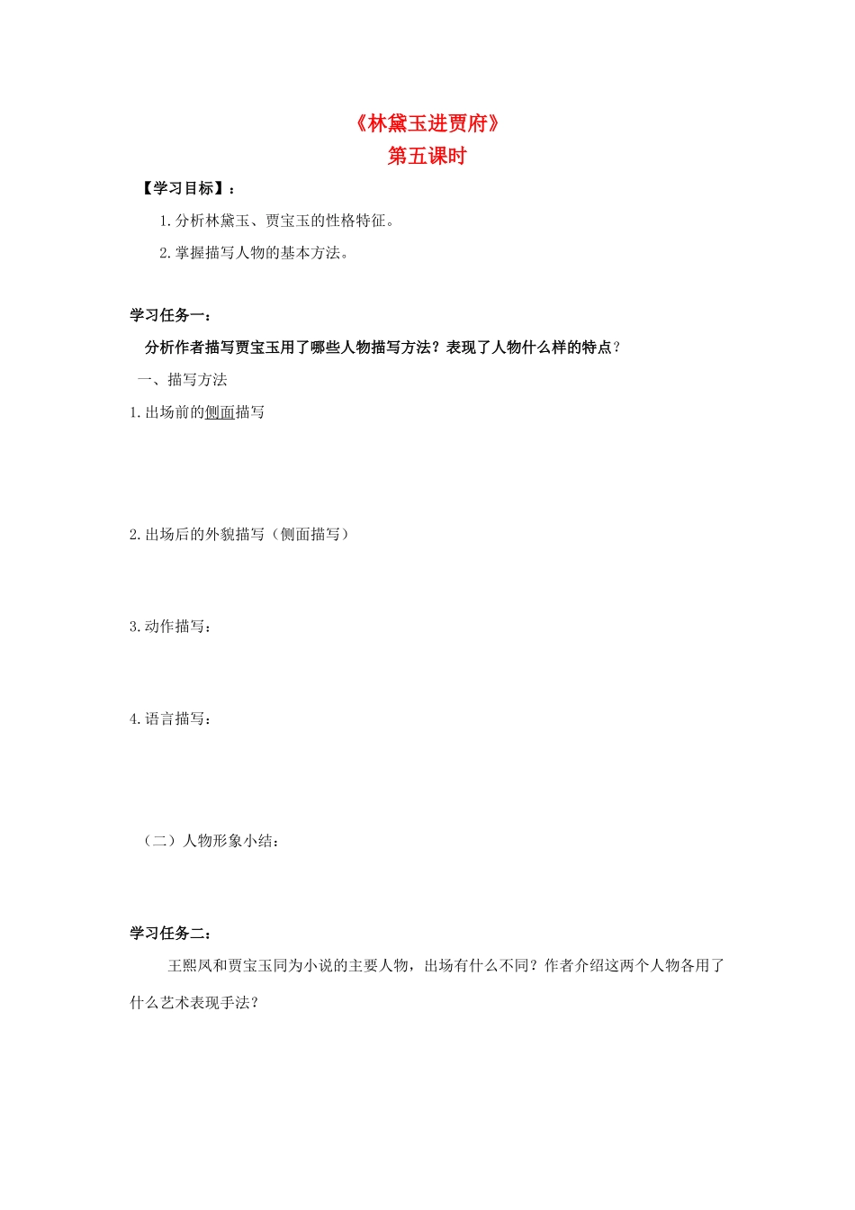 高中语文 1 林黛玉进贾府（第5课时）导学案 新人教版必修3-新人教版高一必修3语文学案_第1页