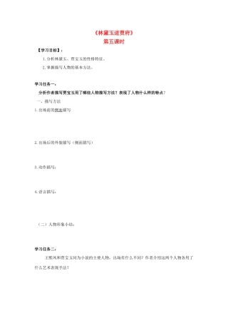 高中语文 1 林黛玉进贾府（第5课时）导学案 新人教版必修3-新人教版高一必修3语文学案