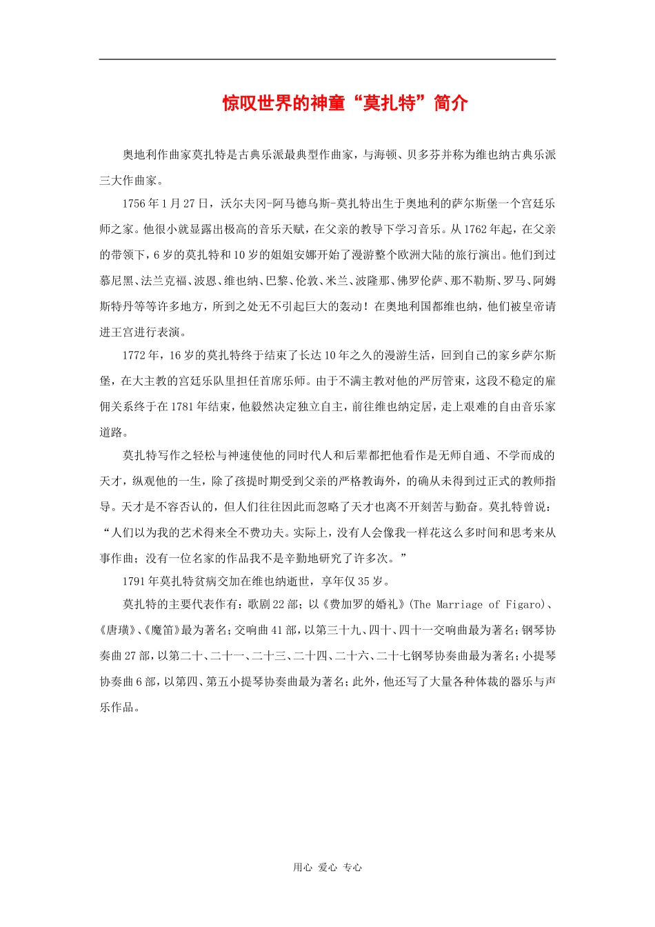 高中英语：unit5 music相关素材 惊叹世界的神童“莫扎特”简介 新人教必修2 _第1页