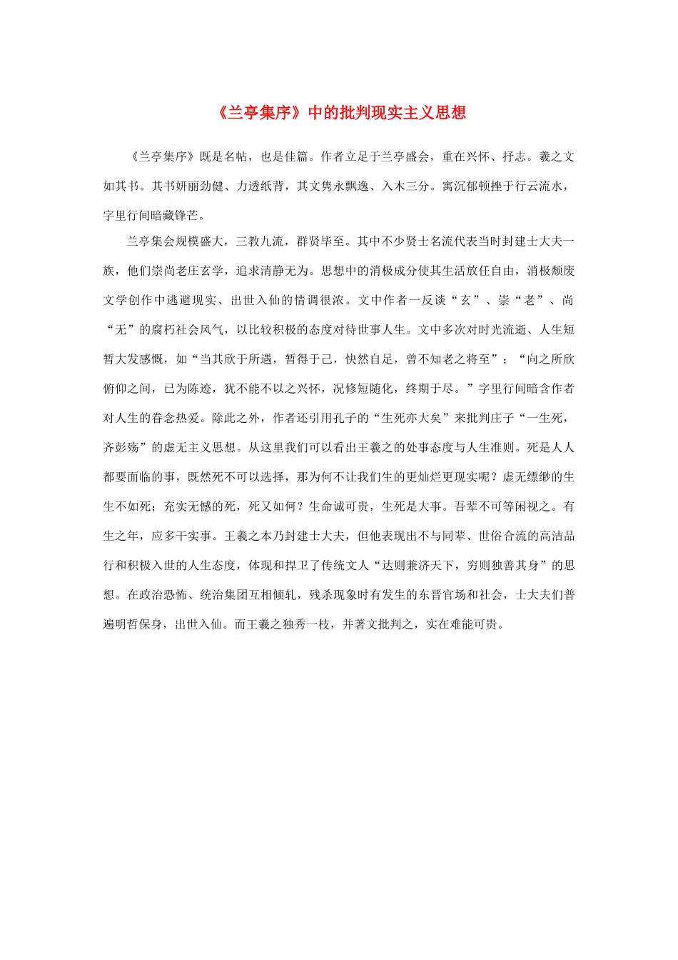 高中语文 3.8《兰亭集序》中的批判现实主义思想素材 新人教版必修2-新人教版高中必修2语文素材_第1页