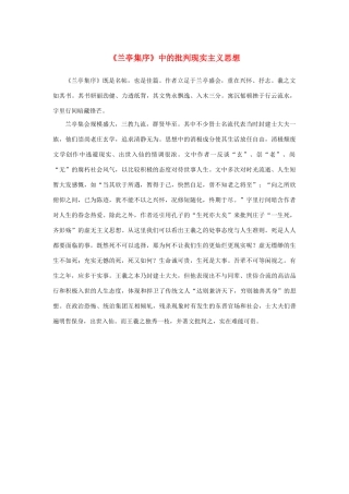 高中语文 3.8《兰亭集序》中的批判现实主义思想素材 新人教版必修2-新人教版高中必修2语文素材