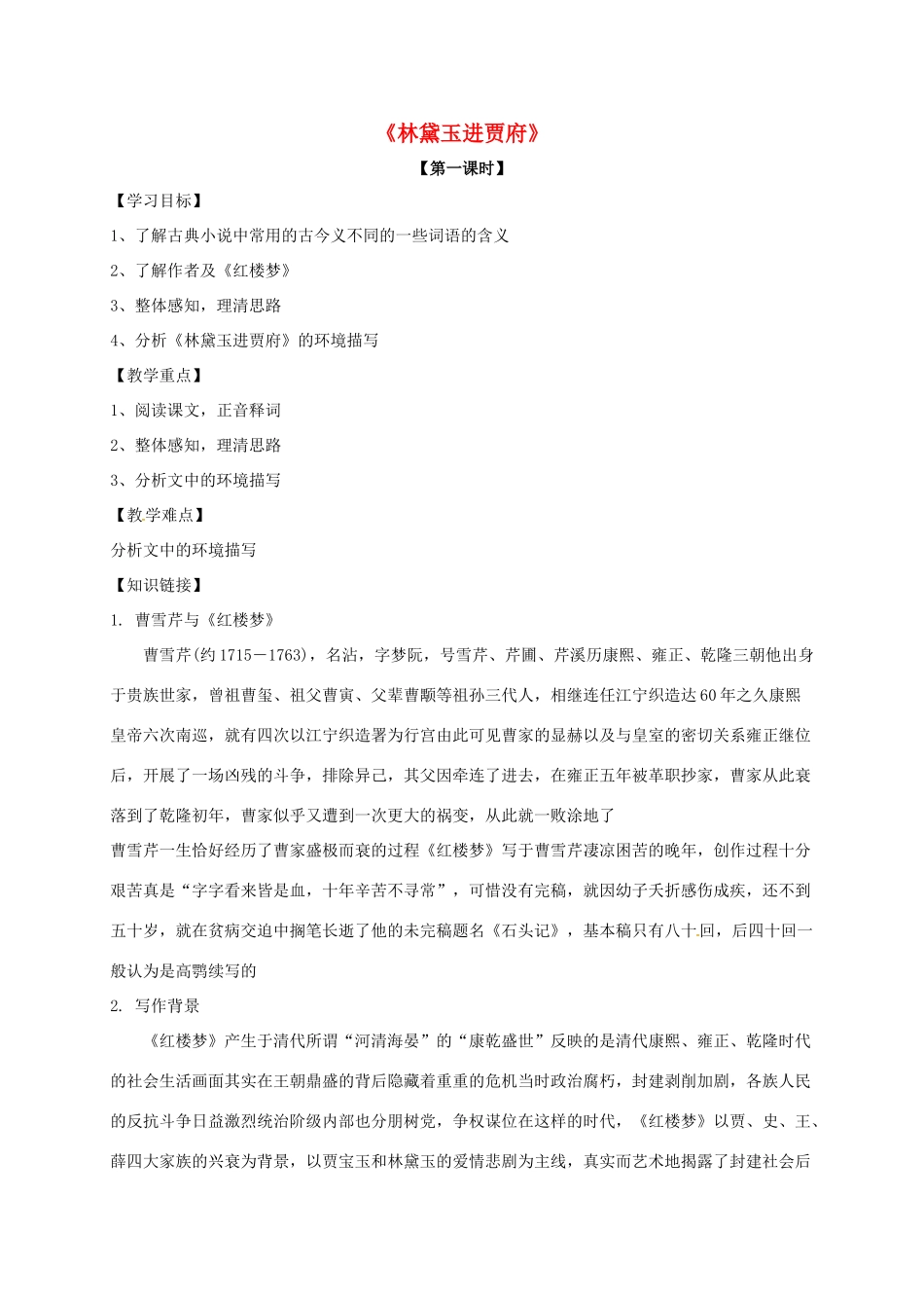 高中语文 1 林黛玉进贾府导学案 新人教版必修3-新人教版高一必修3语文学案_第1页
